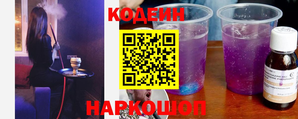 Кодеиновый сироп Lean Purple Drank  Вход с VPN  Codein напиток Lean (лин)  Дзержинский 