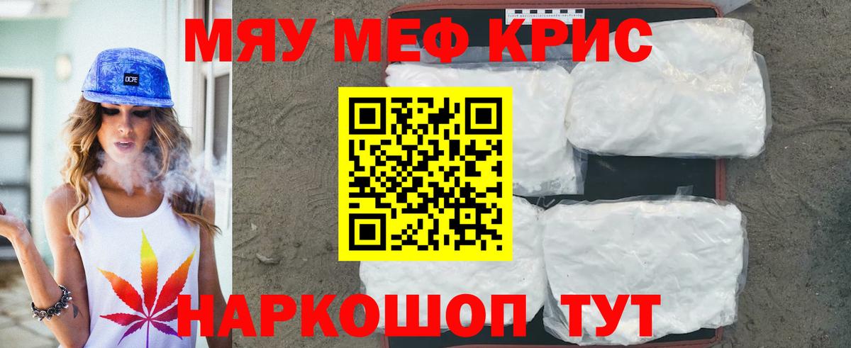 МЯУ-МЯУ mephedrone  Вход с VPN  МЯУ-МЯУ  магазин продажи   МЕФ мука  Дзержинский 